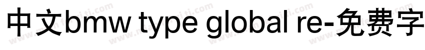 中文bmw type global re字体转换